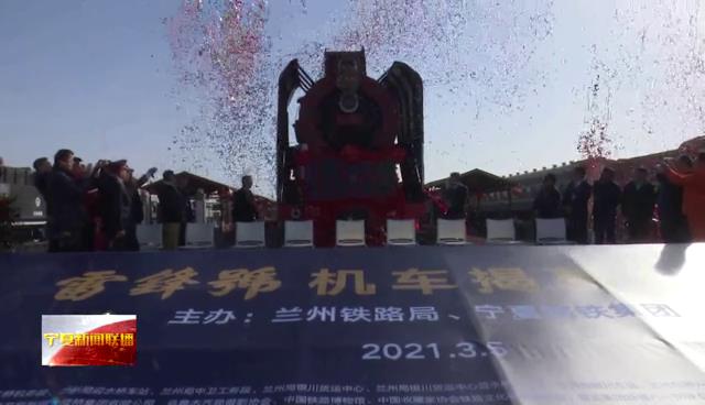 寧夏新聞聯(lián)播報(bào)道＂雷鋒號(hào)＂蒸氣機(jī)車落戶寧鋼